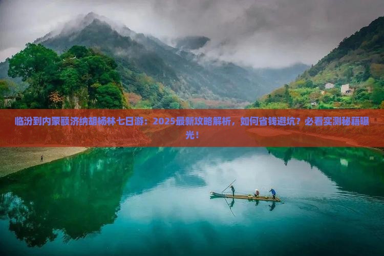 临汾到内蒙额济纳胡杨林七日游
