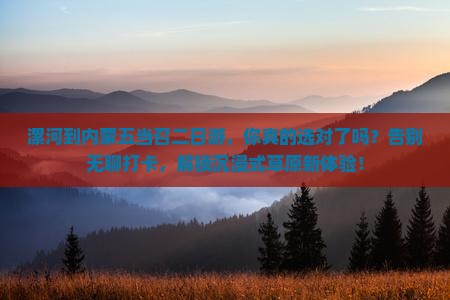 漯河到内蒙五当召二日游