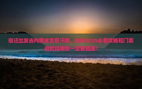 宿迁到内蒙成吉思汗陵门票