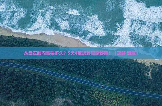 崇左去内蒙旅游