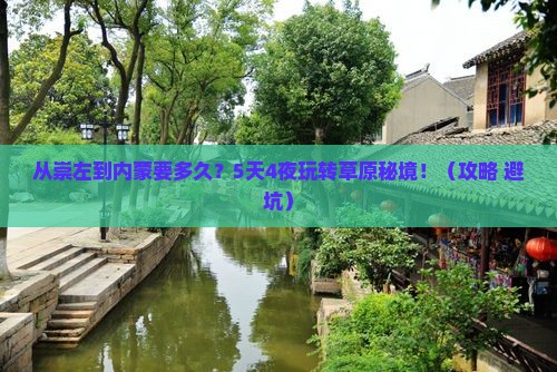 崇左去内蒙旅游