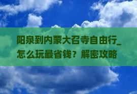 阳泉到内蒙大召寺自由行