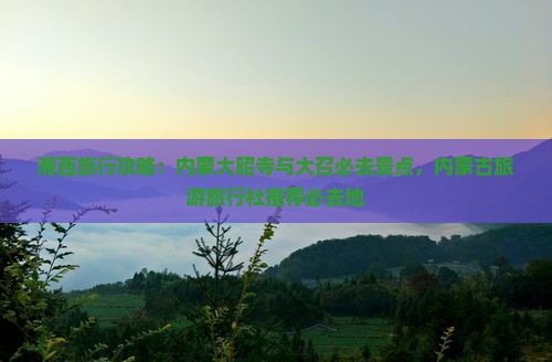 湘西去内蒙大召寺必去地