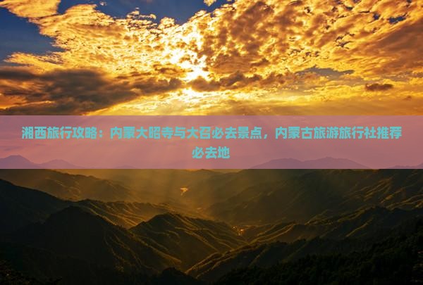 湘西去内蒙大召寺必去地
