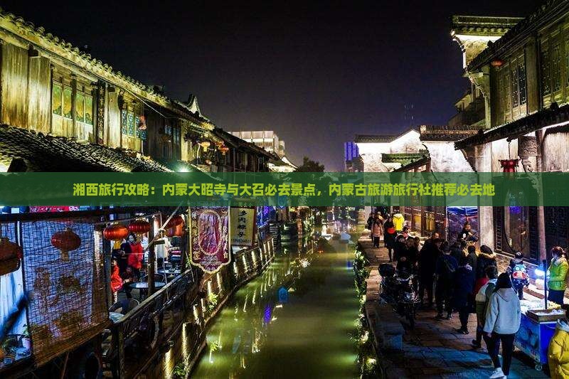 湘西去内蒙大召寺必去地