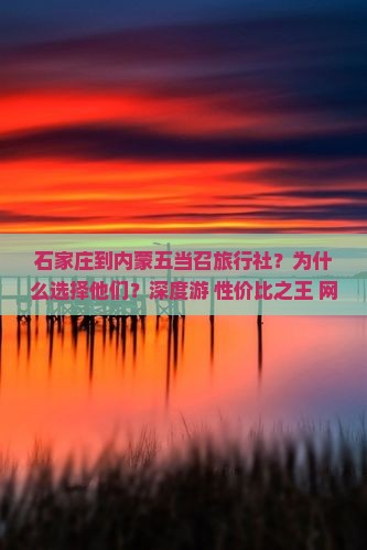 石家庄到内蒙五当召旅行社