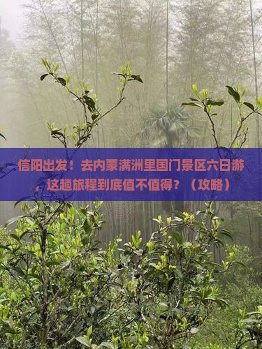 信阳去内蒙满洲里国门景区六日游