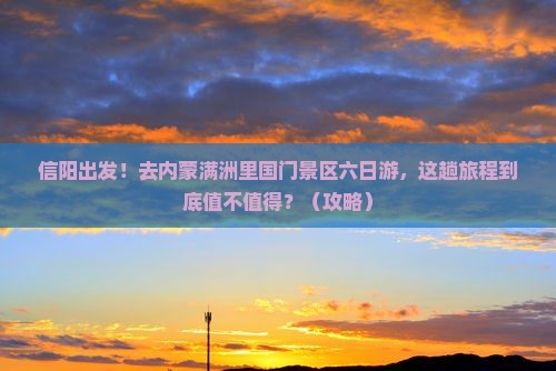 信阳去内蒙满洲里国门景区六日游