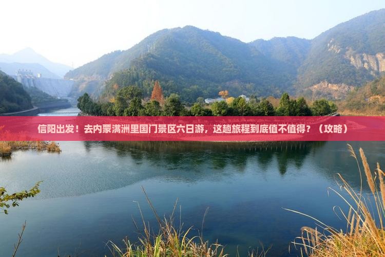 信阳去内蒙满洲里国门景区六日游
