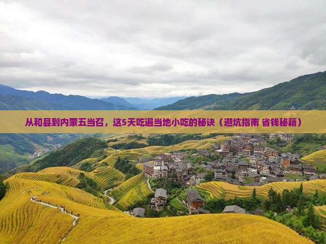 和县到内蒙五当召旅游小吃