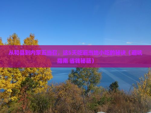 和县到内蒙五当召旅游小吃