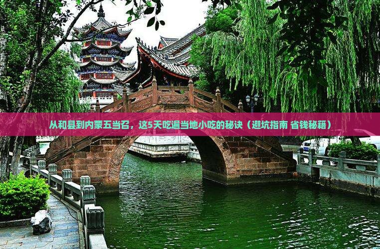 和县到内蒙五当召旅游小吃