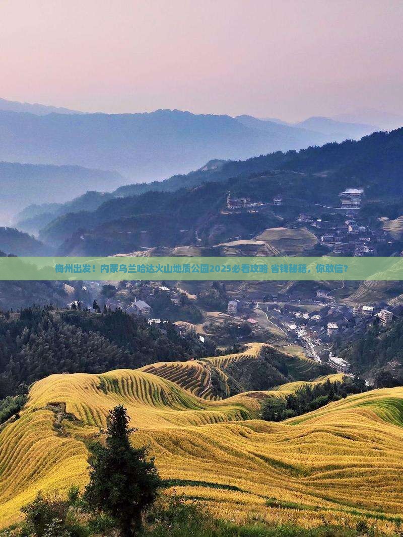 梅州到内蒙乌兰哈达火山地质公园旅游