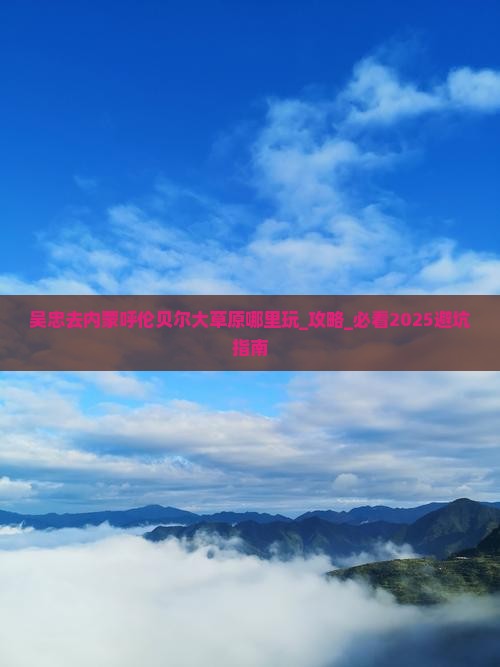 吴忠去内蒙呼伦贝尔大草原哪里玩