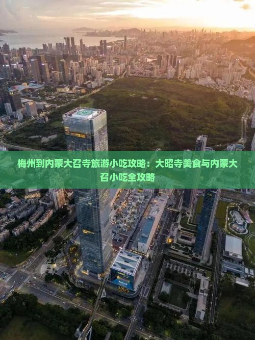 梅州到内蒙大召寺旅游小吃