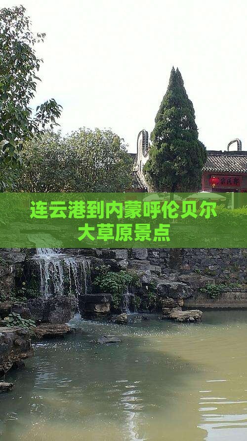 连云港到内蒙呼伦贝尔大草原景点