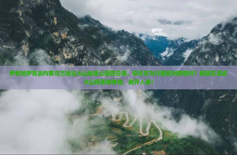 伊犁哈萨克去内蒙乌兰哈达火山地质公园四日游