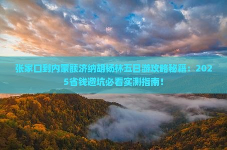 张家口到内蒙额济纳胡杨林五日游