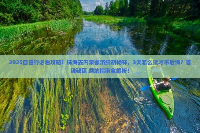 珠海去内蒙额济纳胡杨林自由团