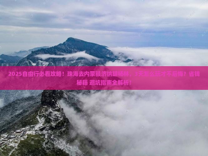 珠海去内蒙额济纳胡杨林自由团
