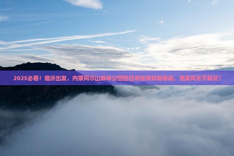 临沂到内蒙阿尔山国家森林公园四日游