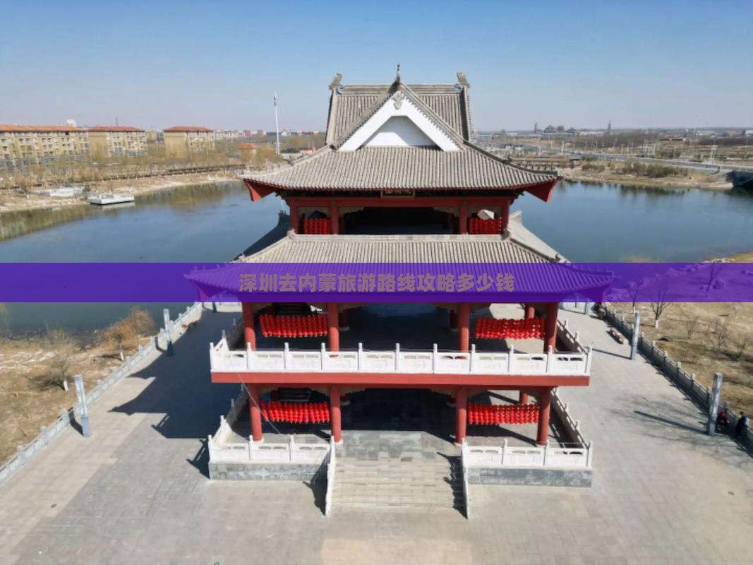 深圳去内蒙旅游