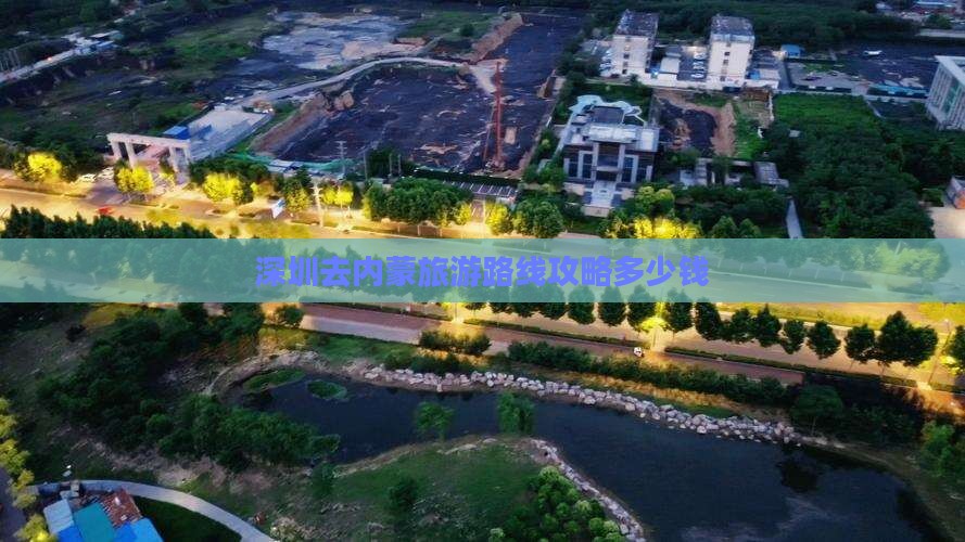 深圳去内蒙旅游