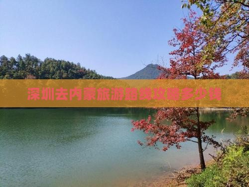 深圳去内蒙旅游