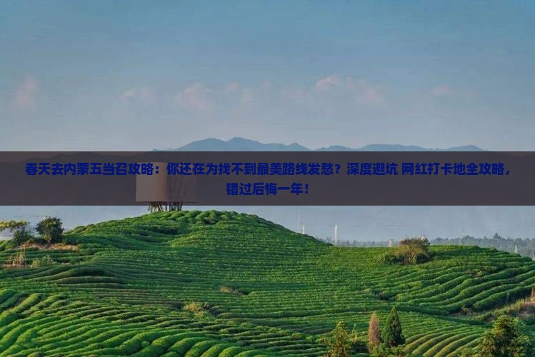 春天去内蒙五当召攻略