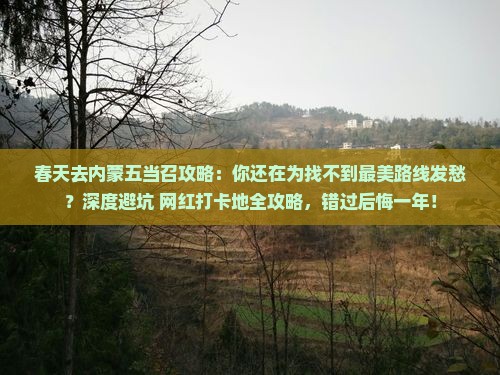 春天去内蒙五当召攻略