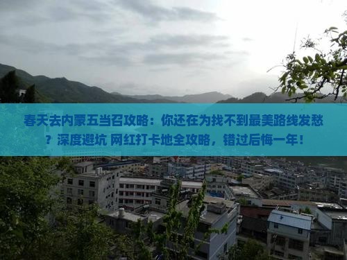 春天去内蒙五当召攻略