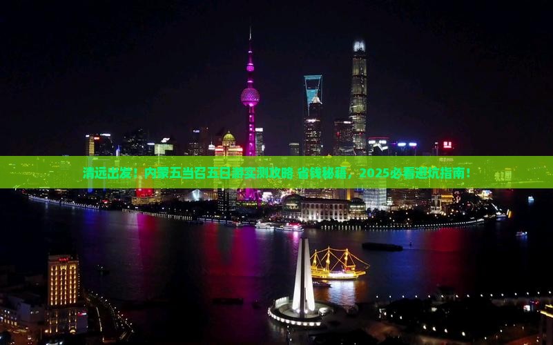清远去内蒙五当召五日游