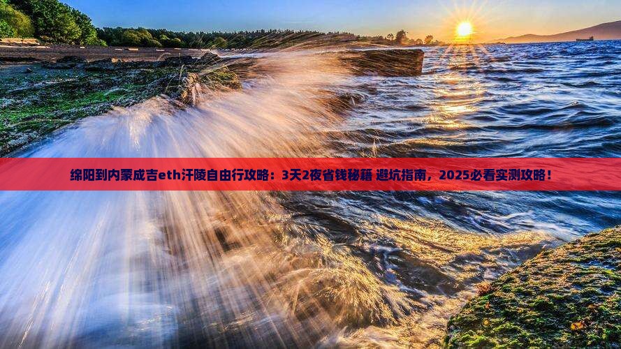 绵阳到内蒙成吉思汗陵自由行
