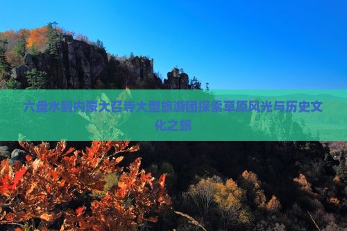 六盘水到内蒙大召寺大型旅游团