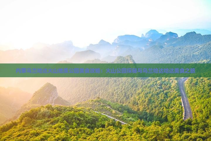 齐齐哈尔去内蒙乌兰哈达火山地质公园旅游小吃