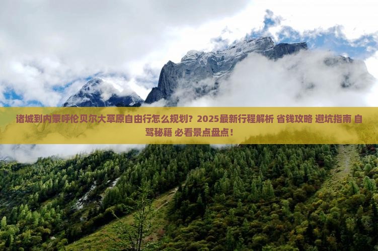 诸城到内蒙呼伦贝尔大草原自由行