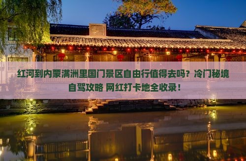 红河到内蒙满洲里国门景区自由行