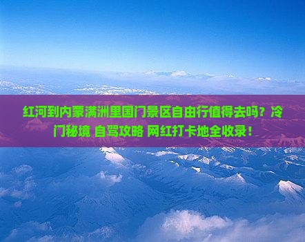 红河到内蒙满洲里国门景区自由行