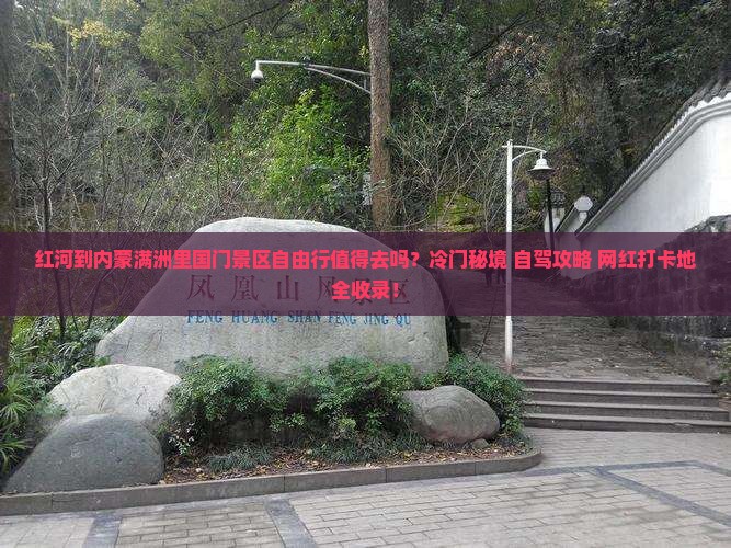 红河到内蒙满洲里国门景区自由行