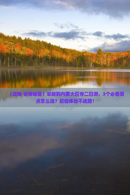 阜新到内蒙大召寺二日游