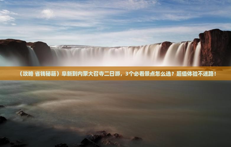 阜新到内蒙大召寺二日游