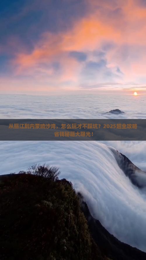 丽江到内蒙响沙湾哪里玩