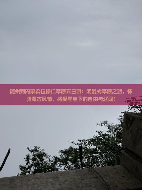 随州到内蒙希拉穆仁草原五日游
