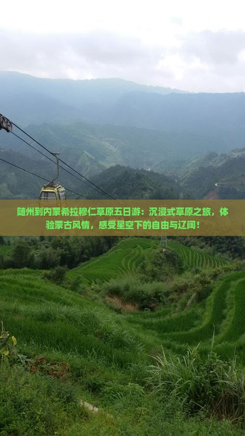 随州到内蒙希拉穆仁草原五日游