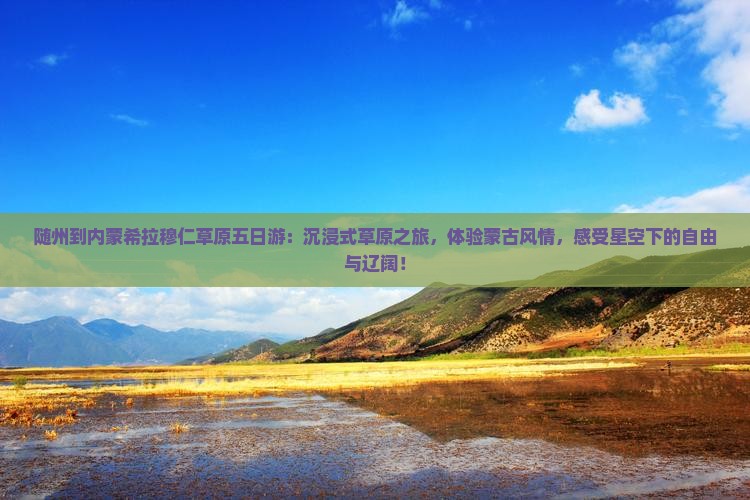 随州到内蒙希拉穆仁草原五日游
