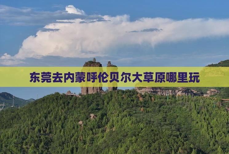 东莞去内蒙呼伦贝尔大草原哪里玩