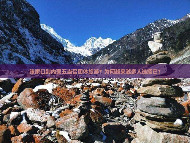 张家口到内蒙五当召团体旅游