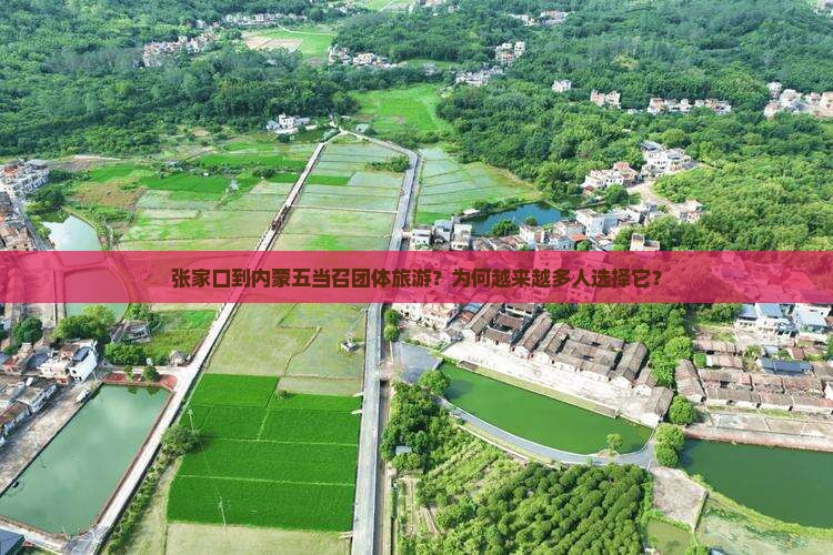 张家口到内蒙五当召团体旅游