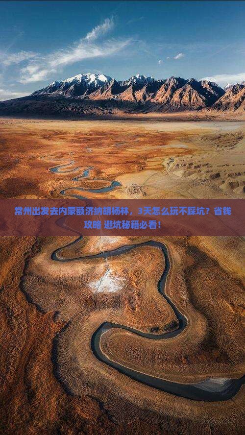 常州到内蒙额济纳胡杨林攻略