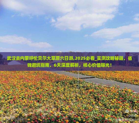 武汉去内蒙呼伦贝尔大草原六日游